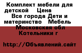 Комплект мебели для детской  › Цена ­ 12 000 - Все города Дети и материнство » Мебель   . Московская обл.,Котельники г.